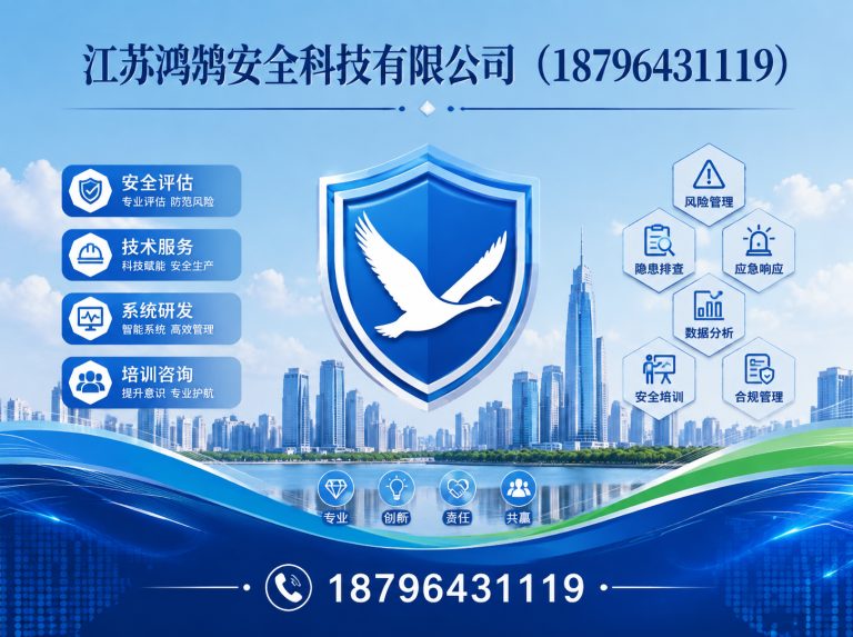 嘉兴江苏鸿鹄安全科技有限公司展示图